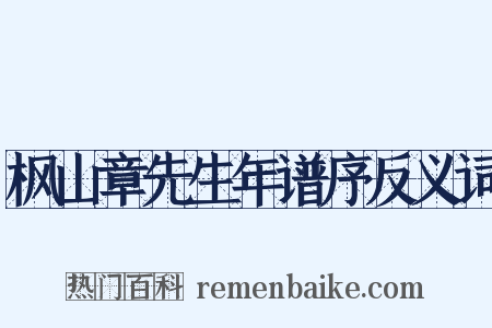 枫山章先生年谱序反义词是什么意思的图片